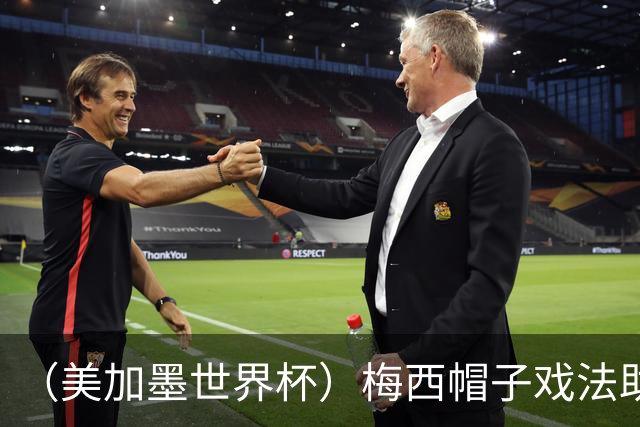（美加墨世界杯）梅西帽子戏法助阿根廷开门红 新军约旦首秀不敌奥地利