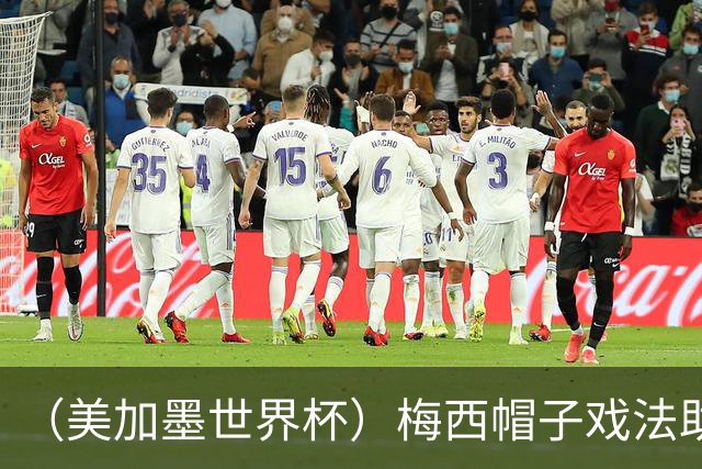 （美加墨世界杯）梅西帽子戏法助阿根廷开门红 新军约旦首秀不敌奥地利