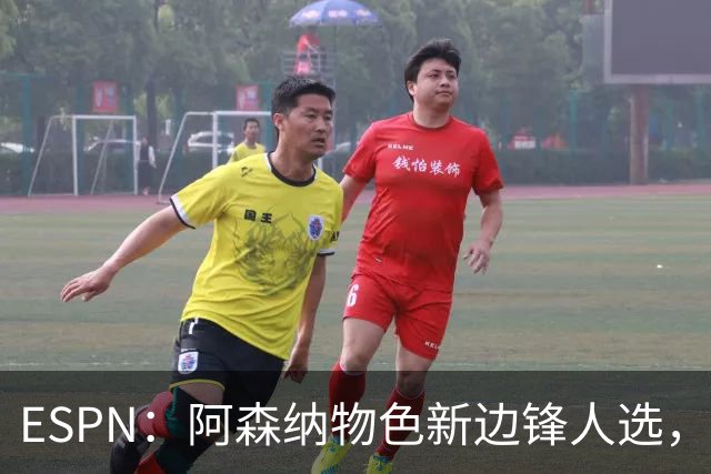 ESPN：阿森纳物色新边锋人选，佐利斯巴尔科拉进入今夏引援名单
